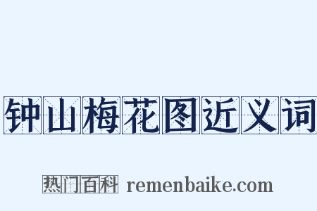 钟山梅花图近义词是什么意思的图片